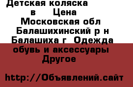 Детская коляска Roan Marita 2 в 1 › Цена ­ 5 500 - Московская обл., Балашихинский р-н, Балашиха г. Одежда, обувь и аксессуары » Другое   